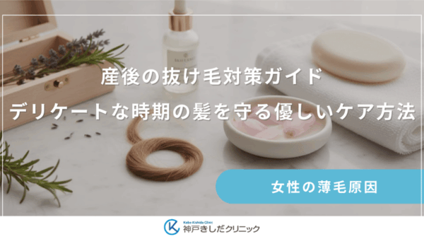 産後の抜け毛対策ガイド｜デリケートな時期の髪を守る優しいケア方法