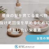 産後の髪を育てる食べ物｜抜け毛回復を早めるために摂取したい栄養素