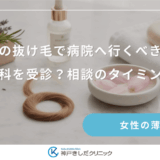 産後の抜け毛で病院へ行くべき目安｜何科を受診？相談のタイミング