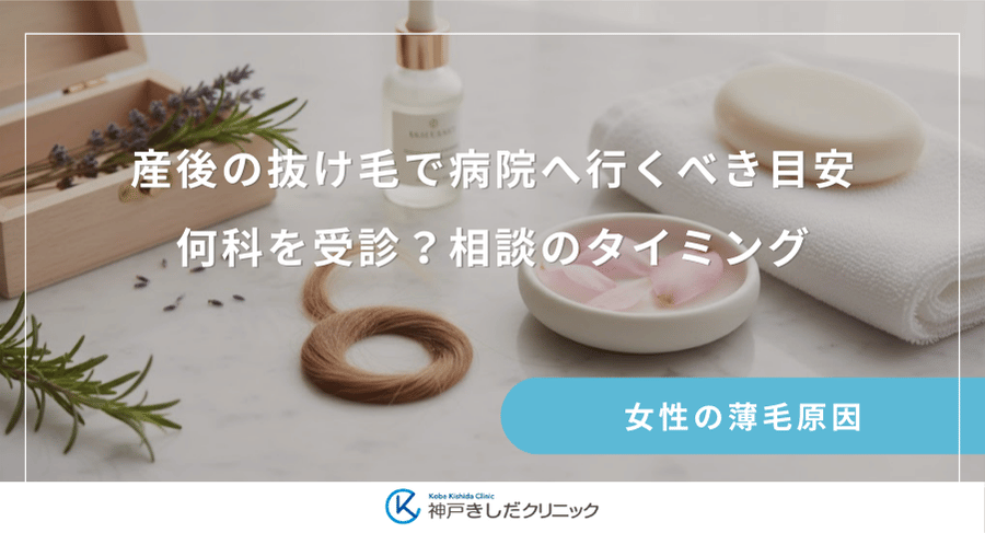 産後の抜け毛で病院へ行くべき目安｜何科を受診？相談のタイミング
