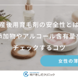 産後用育毛剤の安全性とは｜添加物やアルコール含有量をチェックするコツ