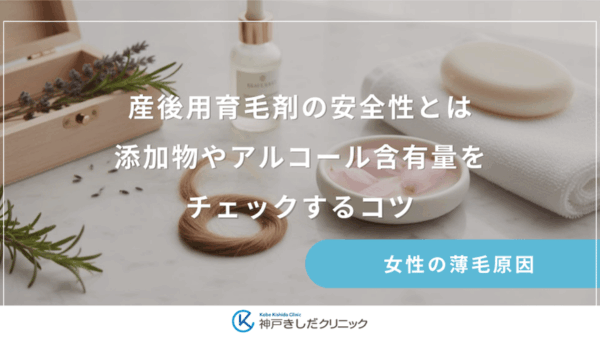 産後用育毛剤の安全性とは｜添加物やアルコール含有量をチェックするコツ