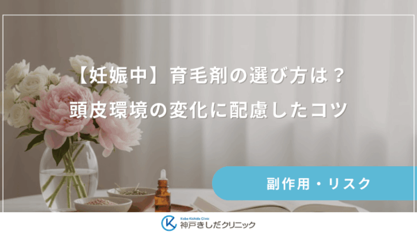 【妊娠中】育毛剤の選び方は？頭皮環境が変化しやすい時期に配慮したコツ