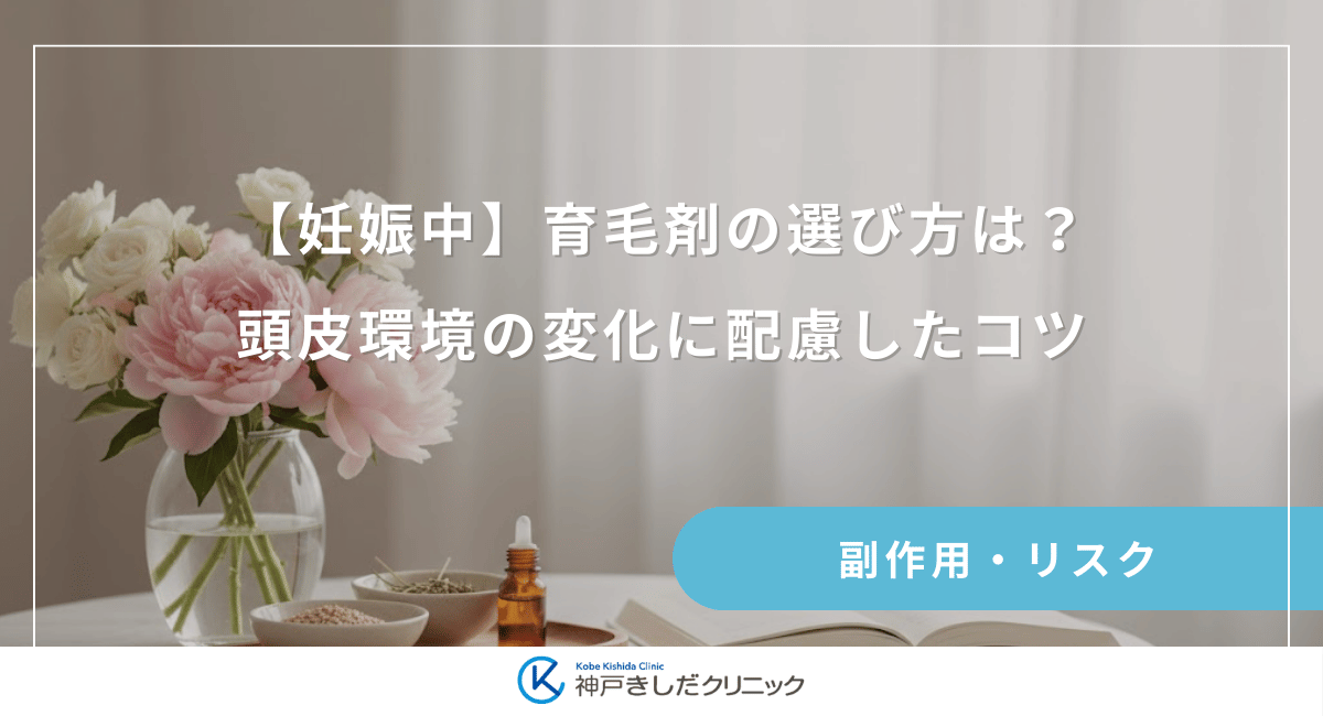 【妊娠中】育毛剤の選び方は？頭皮環境が変化しやすい時期に配慮したコツ