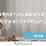 妊娠中の育毛剤と皮膚吸収の関係｜外用剤の使用で気をつけるべき成分とは