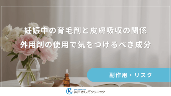 妊娠中の育毛剤と皮膚吸収の関係｜外用剤の使用で気をつけるべき成分とは