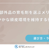 医薬部外品の育毛剤を選ぶメリット｜健やかな頭皮環境を維持する役割