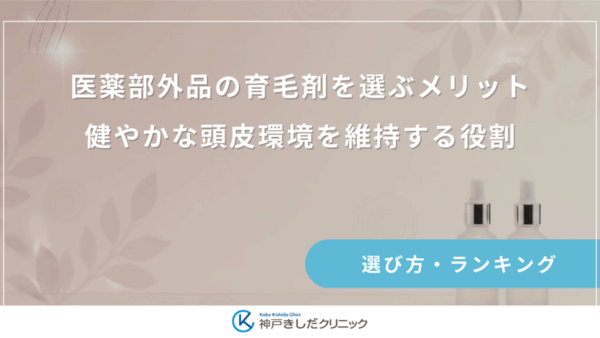 医薬部外品の育毛剤を選ぶメリット｜健やかな頭皮環境を維持する役割