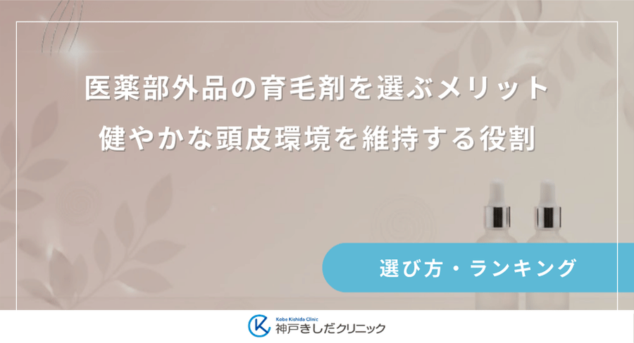 医薬部外品の育毛剤を選ぶメリット｜健やかな頭皮環境を維持する役割