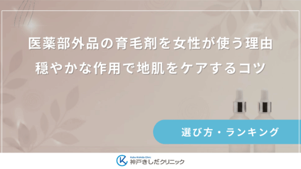 医薬部外品の育毛剤を女性が使う理由｜穏やかな作用で地肌をケアするコツ