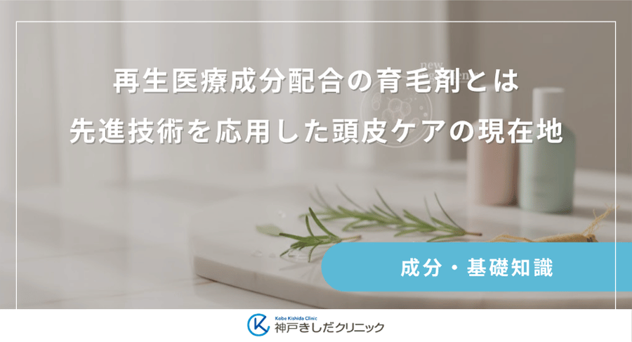 再生医療成分配合の育毛剤とは|先進技術を応用した頭皮ケアの現在地