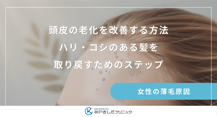 頭皮の老化を改善する方法|ハリ・コシのある髪を取り戻すためのステップ