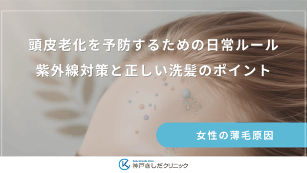 頭皮老化を予防するための日常ルール｜紫外線対策と正しい洗髪のポイント