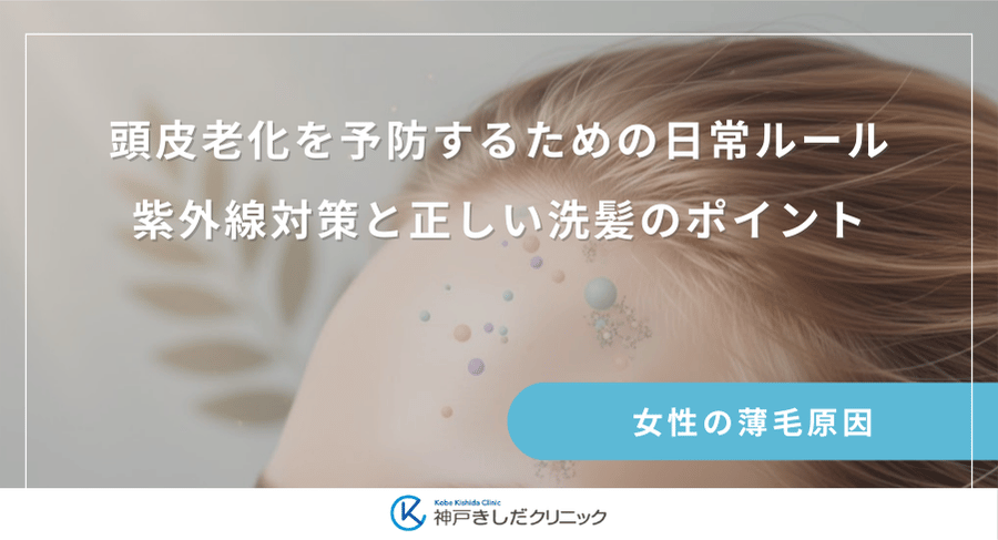 頭皮老化を予防するための日常ルール|紫外線対策と正しい洗髪のポイント
