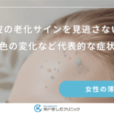 頭皮の老化サインを見逃さない！硬さや色の変化など代表的な症状を解説