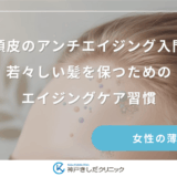 頭皮のアンチエイジング入門｜若々しい髪を保つためのエイジングケア習慣