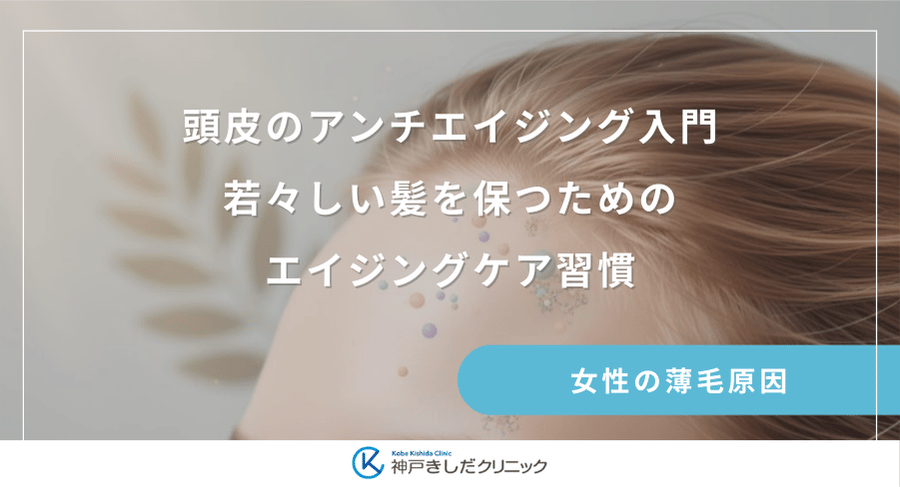 頭皮のアンチエイジング入門|若々しい髪を保つためのエイジングケア習慣