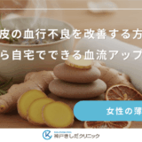 頭皮の血行不良を改善する方法｜今日から自宅でできる血流アップの習慣