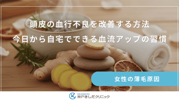 頭皮の血行不良を改善する方法｜今日から自宅でできる血流アップの習慣