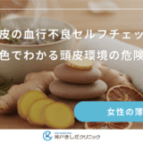 頭皮の血行不良セルフチェック｜硬さや色でわかる頭皮環境の危険サイン