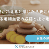 頭皮が冷えると感じたら要注意！冷えによる毛細血管の収縮と抜け毛のリスク
