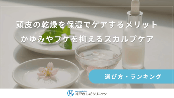 頭皮の乾燥を保湿でケアするメリット｜かゆみやフケを抑えるスカルプケア