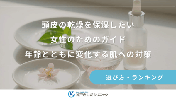 頭皮の乾燥を保湿したい女性のためのガイド｜年齢とともに変化する肌への対策