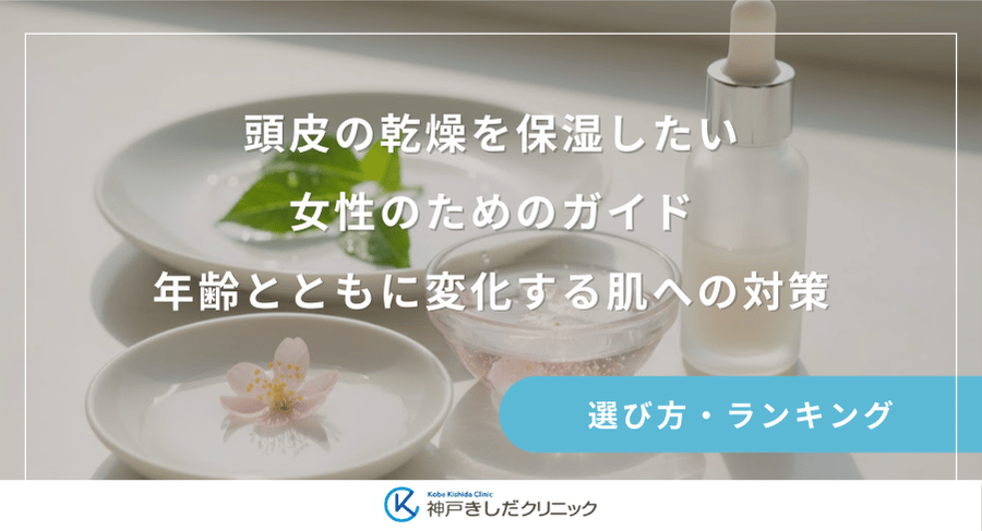 頭皮の乾燥を保湿したい女性のためのガイド｜年齢とともに変化する肌への対策