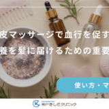 頭皮マッサージで血行を促す！栄養を髪に届けるための重要性