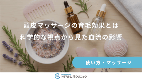 頭皮マッサージの育毛効果とは｜科学的な視点から見た血流の影響