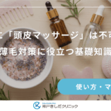 育毛に「頭皮マッサージ」は不可欠？薄毛対策に役立つ基礎知識