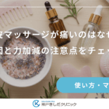 頭皮マッサージが痛いのはなぜ？原因と力加減の注意点をチェック
