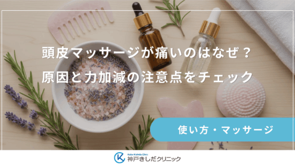 頭皮マッサージが痛いのはなぜ？原因と力加減の注意点をチェック