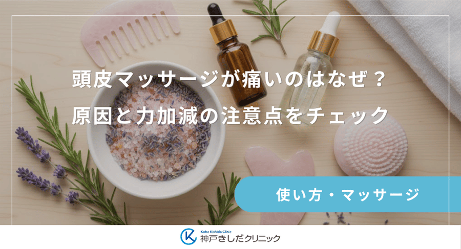 頭皮マッサージが痛いのはなぜ?原因と力加減の注意点をチェック