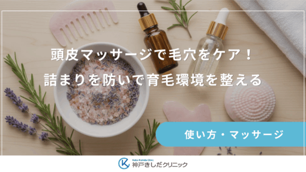 頭皮マッサージで毛穴をケア！詰まりを防いで育毛環境を整える