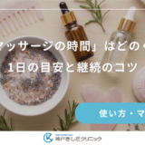 「頭皮マッサージの時間」はどのくらい？1日の目安と継続のコツ