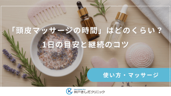 「頭皮マッサージの時間」はどのくらい？1日の目安と継続のコツ