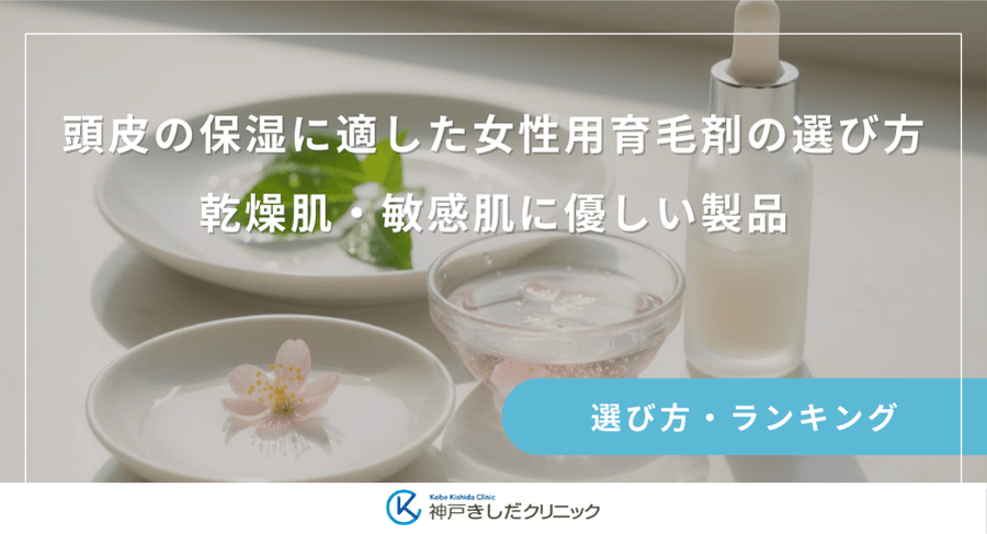 頭皮の保湿に適した女性用育毛剤の選び方｜乾燥肌・敏感肌に優しい製品