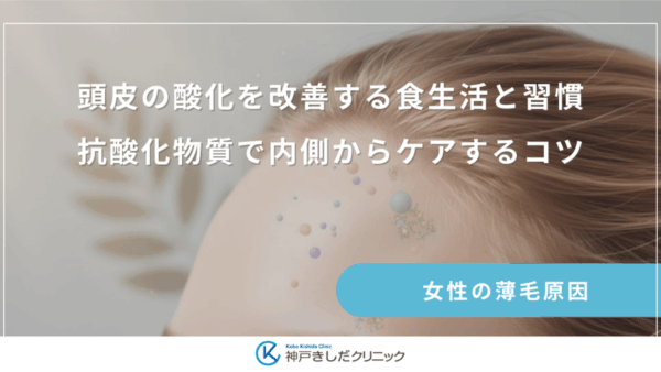 頭皮の酸化を改善する食生活と習慣｜抗酸化物質で内側からケアするコツ