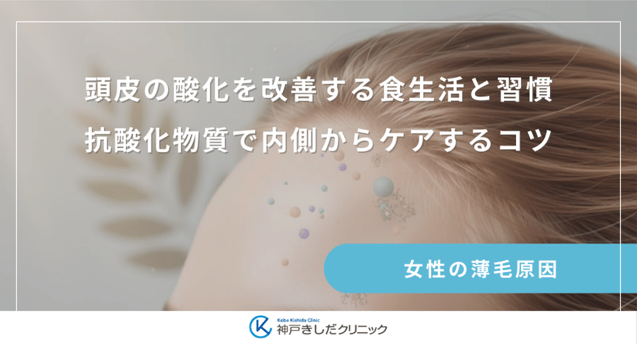 頭皮の酸化を改善する食生活と習慣｜抗酸化物質で内側からケアするコツ