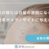 頭皮の酸化は白髪の原因になる？活性酸素がメラノサイトに与える影響