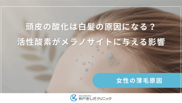 頭皮の酸化は白髪の原因になる？活性酸素がメラノサイトに与える影響