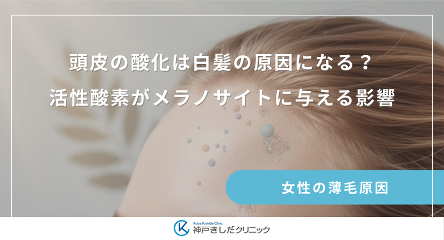頭皮の酸化は白髪の原因になる?活性酸素がメラノサイトに与える影響