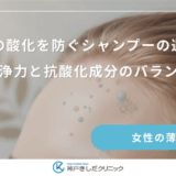 頭皮の酸化を防ぐシャンプーの選び方｜洗浄力と抗酸化成分のバランス