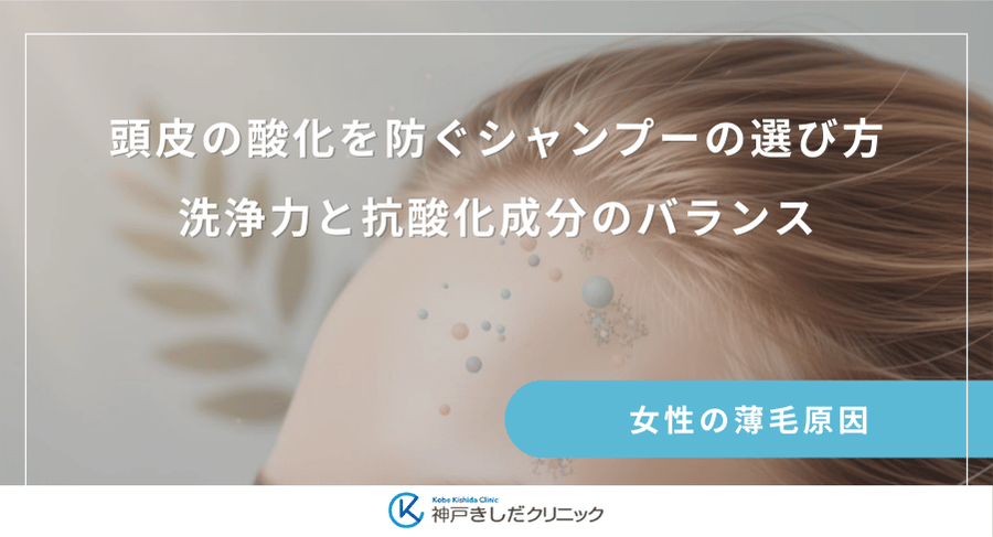 頭皮の酸化を防ぐシャンプーの選び方|洗浄力と抗酸化成分のバランス