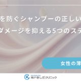 抜け毛を防ぐシャンプーの正しい洗い方｜頭皮ダメージを抑える5つのステップ