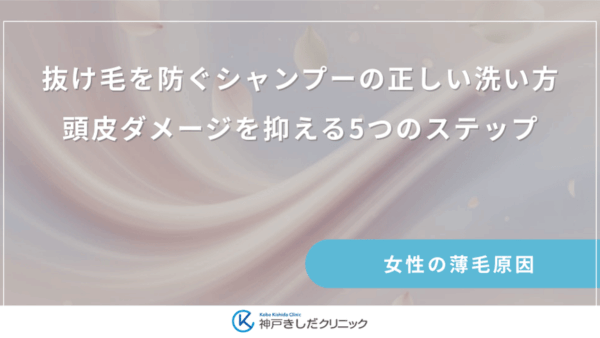 抜け毛を防ぐシャンプーの正しい洗い方｜頭皮ダメージを抑える5つのステップ