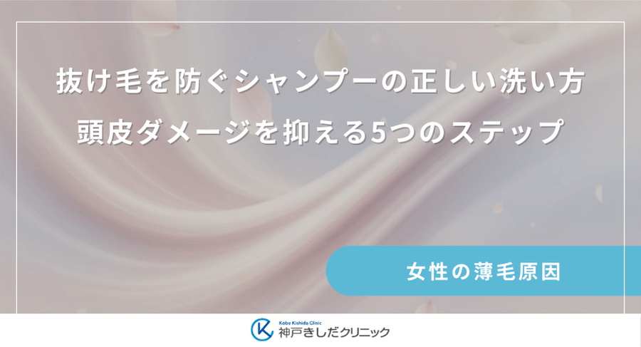 抜け毛を防ぐシャンプーの正しい洗い方｜頭皮ダメージを抑える5つのステップ