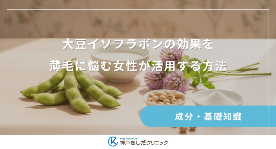 大豆イソフラボンの効果を薄毛に悩む女性が活用する方法