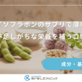 大豆イソフラボンのサプリで薄毛ケア｜不足しがちな栄養を補うコツ
